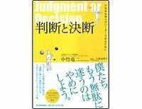 判断と決断--不完全な僕らがリーダーであるために　中竹竜二著