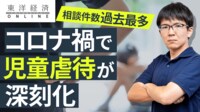 児童虐待がコロナ禍で深刻化している訳【動画】 リスク回避の｢見守り｣がしにくくなっている