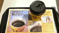 マクドナルドのコーヒー大刷新に見た確かな道筋 わざわざ強調する｢カフェ｣にもっと来てほしい