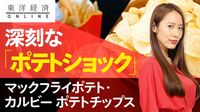 ポテトショックが長引くかもしれない訳【動画】