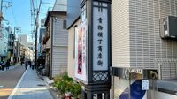 品川駅から4分なのに｢絶妙な静けさ持つ｣街の正体