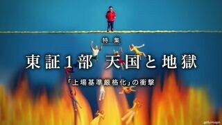 東証1部 天国と地獄 「上場基準厳格化」の衝撃