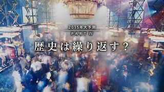 Part4 歴史は繰り返す？ 2015年大予測