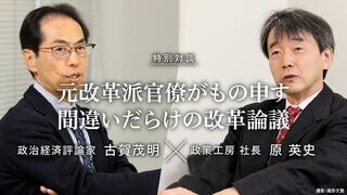 元改革派官僚がもの申す、間違いだらけの改革論議 特別対談｜政治経済評論家 古賀茂明 × 政策工房 社長 原 英史
