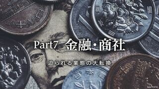 金融・商社 迫られる業態の大転換