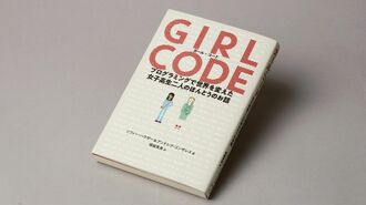 『ガール･コード プログラミングで世界を変えた女子高生二人のほんとうのお話』