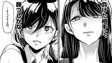 永世乙女の戦い方