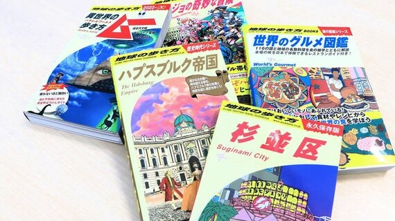 『地球の歩き方』