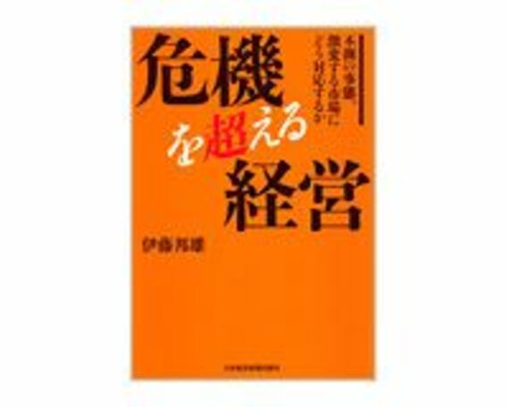 危機を超える経営　伊藤邦雄著