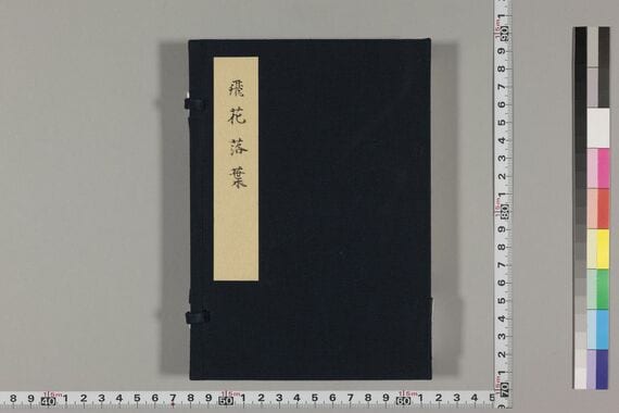 『飛花落葉』（京都大学附属図書館所蔵）