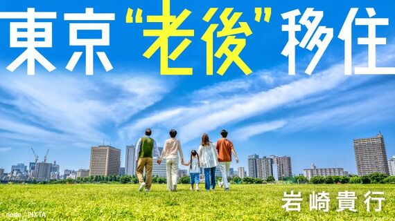 東京“老後”移住