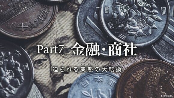 金融・商社