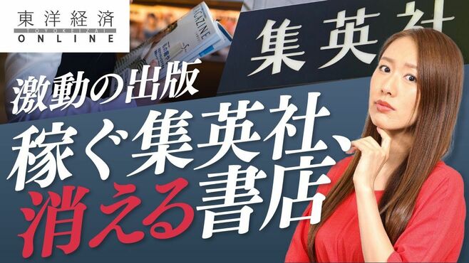 ｢稼ぐ集英社｣と｢消える書店｣、出版の残酷な…
