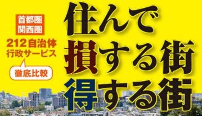 住んで損する街､得する街