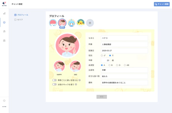 キャラクター設定画面