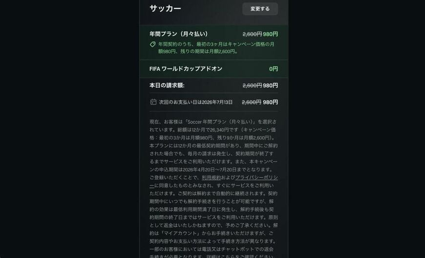 DAZNサッカープランの契約画面。薄い文字で総額が表記されているが、よく読まないとわからないかも…？（画像：DAZN公式サイト）