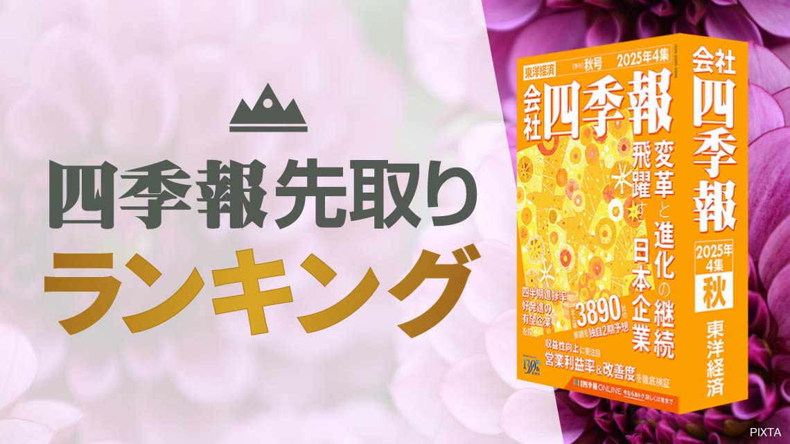 会社四季報｢秋号｣先取りランキング②高進捗率TOP50｜会社四季報