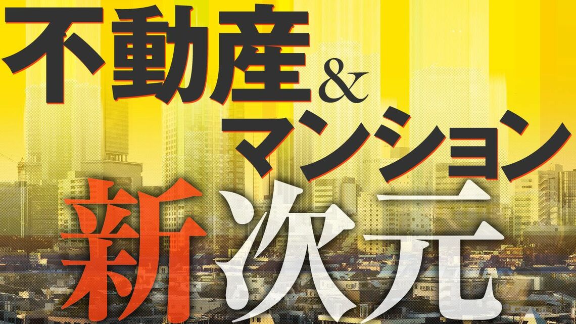 『不動産＆マンション新次元』特集バナー