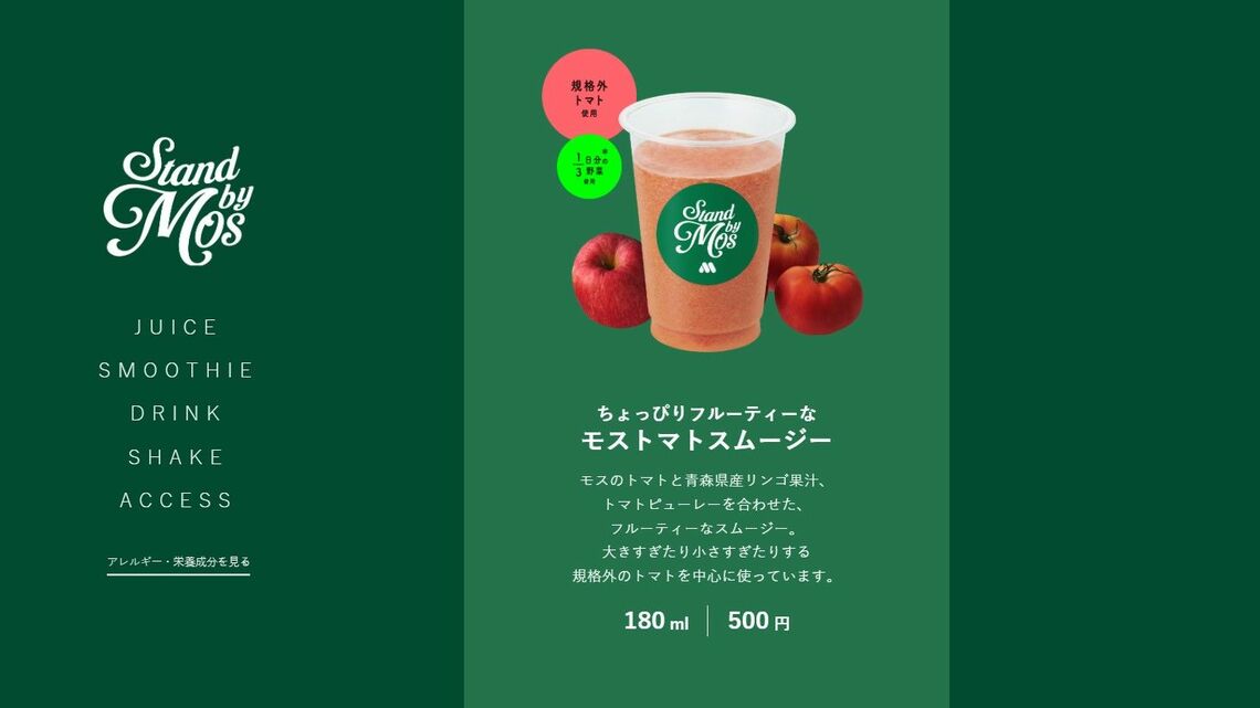 モスのジューススタンドの商品その4