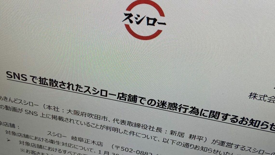 あきんどスシローが2023年2月1日に公表したリリース。対象店舗や防止策などを公表した（編集部撮影）