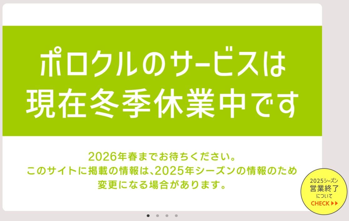 2025年12月4日現在、ホームページを見ると「冬季休業中」と表示される（画像：ポロクルHP）