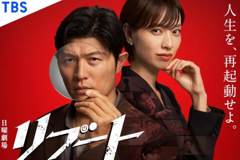 日曜劇場『リブート』