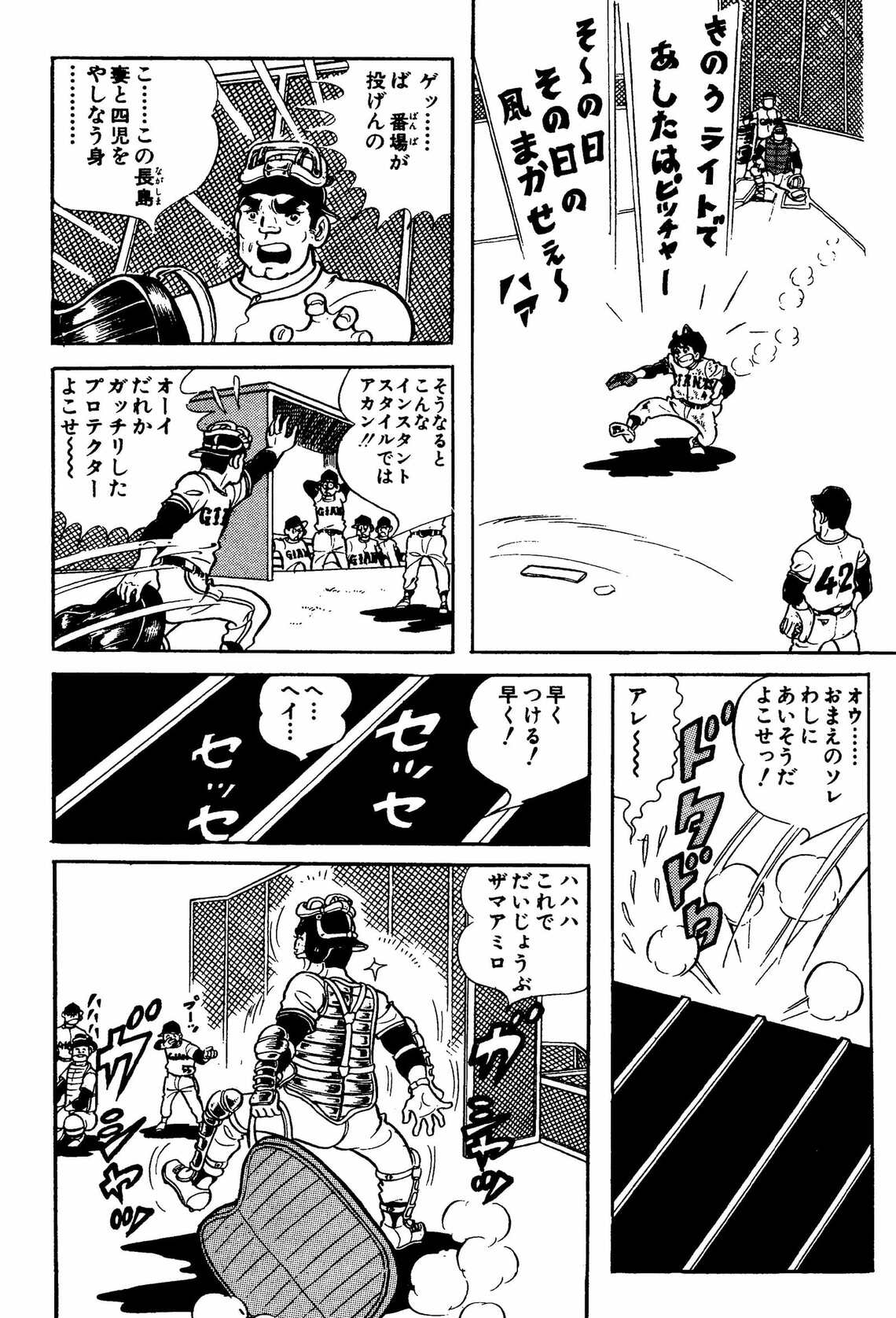 作：梶原一騎・画：井上コオ『侍ジャイアンツ』（講談社）講談社漫画文庫1巻p197より