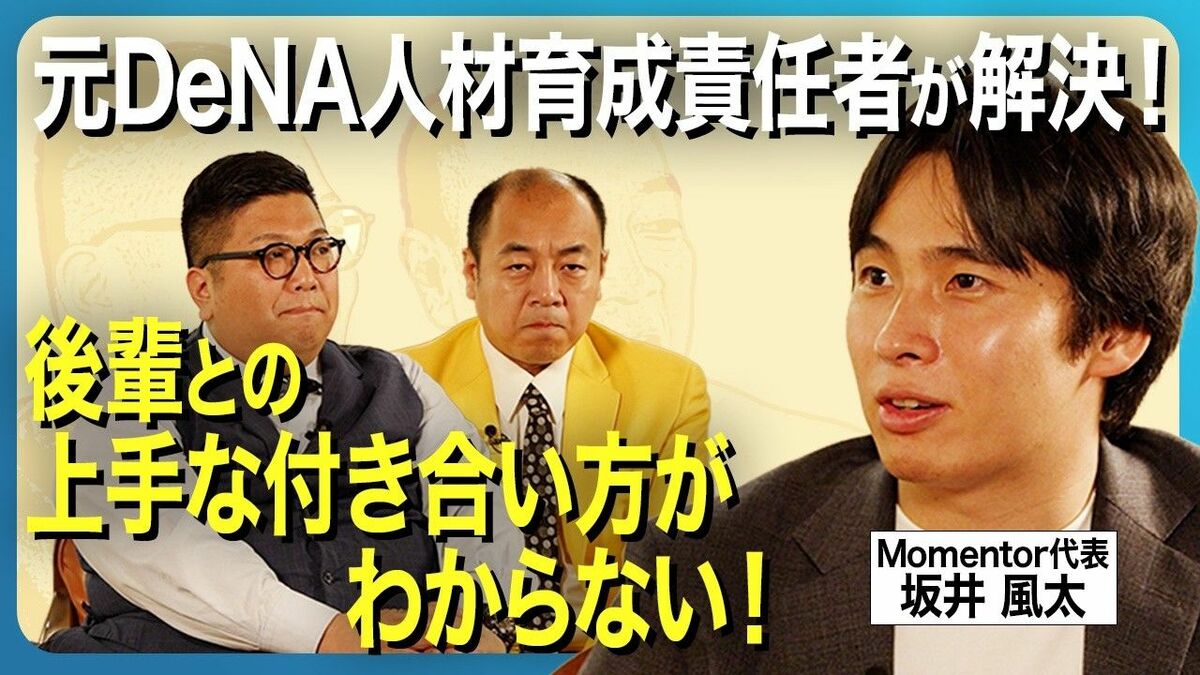 【後輩との上手な付き合い方】人材育成のプロ・坂井風太が指南！なぜ人は後輩に苦手意識を持ちやすいのか？／きしたかのの実体験をもとにビジネスパーソン共通の悩みを解決！ | ビジネス | 東洋経済オンライン
