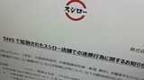 あきんどスシローが2023年2月1日に公表したリリース。対象店舗や防止策などを公表した（編集部撮影）