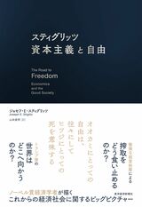 【話題の新刊】ノーベル賞経済学者スティグリッツが描く、これからの経済社会に関するビッグピクチャー『スティグリッツ　資本主義と自由』