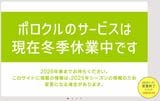 2025年12月4日現在、ホームページを見ると「冬季休業中」と表示される（画像：ポロクルHP）