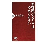 お役所バッシングはやめられない 山本直治著 ~建設的批判を踏まえた新しい「公務員本」