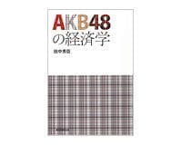 AKB48の経済学 田中秀臣著~一貫した方法論で人気の秘密を分析