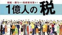 "大増税時代"の乗り切り方 賢い相続・贈与から、税務署対策まで