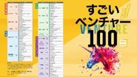 ｢すごいベンチャー100｣2024年最新版･全リスト 環境が激変する中で伸びる未来のユニコーンはここだ