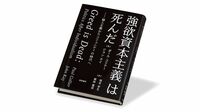 個人主義は行き過ぎた､コミュニティーの復権を 『強欲資本主義は死んだ』書評