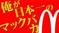 元ダメ店長、ハンバーガー大学から世界へ OB・有本均氏に聞く