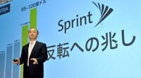 孫社長が語った｢スプリント反転｣は本当か ソフトバンクの業績の実態とは？