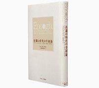 波瀾の時代の幸福論　マネー、ビジネス、人生の「足る」を知る　ジョン・Ｃ・ボーグル著／山崎恵理子訳～信頼される人格こそ「成功」の源と説く