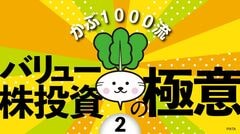 バリュー株の探し方・儲け方セミナー 億り人かぶ1000さんが｢バリュー株投資を実践する｣ワケ｜会社四季