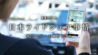 日本ライドシェア事情 米ウーバー上陸から3年