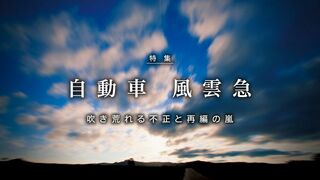 自動車 風雲急 吹き荒れる不正と再編の嵐