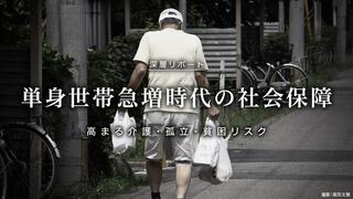 単身世帯急増時代の社会保障 高まる介護・孤立・貧困リスク