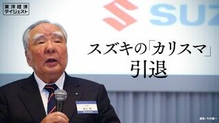 東洋経済ダイジェスト スズキの「カリスマ」引退