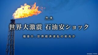 世界大激震 原油安ショック 福音か、世界経済波乱の前兆か