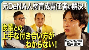 【後輩との上手な付き合い方】人材育成のプロ・坂井風太が指南！なぜ人は後輩に苦手意識を持ちやすいのか？／きした…