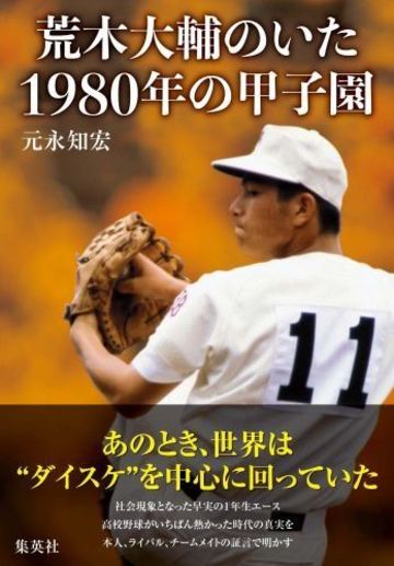 荒木大輔vs愛甲猛 1980年の夏もアツかった スポーツ 東洋経済オンライン 経済ニュースの新基準