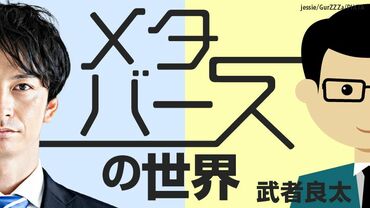 メタバースの世界