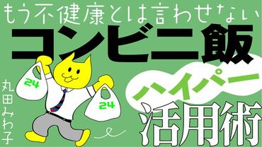 コンビニ飯ハイパー活用術