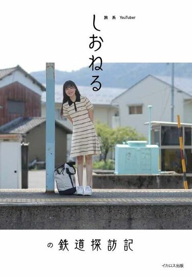 人気急上昇､鉄道YouTuber｢しおねる｣とは何者？ 女優の夢あきらめ